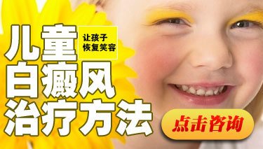 小孩怎么會患上白癜風呢