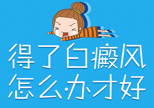 兒童白癜風怎么辦.jpg