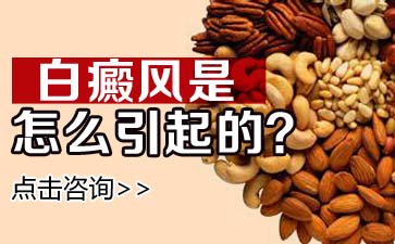 在生活中引起白癜風原因有哪些