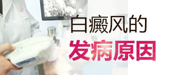 孩子白癜風是什么原因造成的