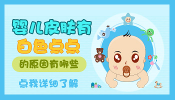 寶寶臉上好多小白點是什么原因