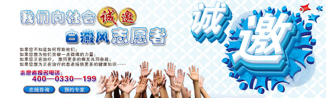 讓愛延續，為愛啟航——我們向社會誠邀白癜風志愿者