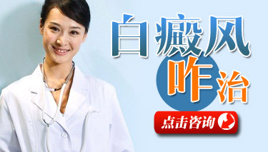后背長白癜風有無治療好方法