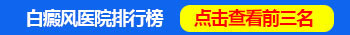 白癜風怎么治