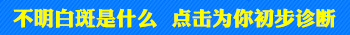 白癜風