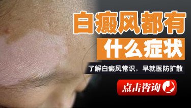 滄州白癜風醫院怎么樣治療反復的白癜風