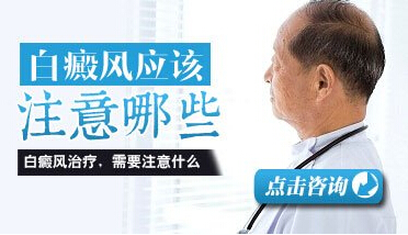 男性腹部白癜風，生活中要注意什么