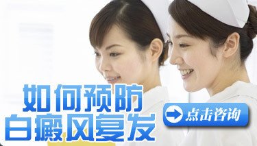 白癜風(fēng)反復(fù)發(fā)作的根源是什么
