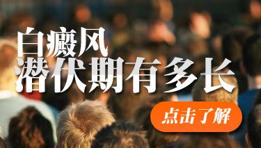 白癜風白斑剛發現多久變大發白