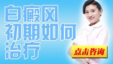 輔助白癜風治療方式你知道嗎