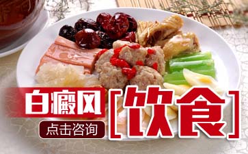 白癜風吃飯要注意哪些問題