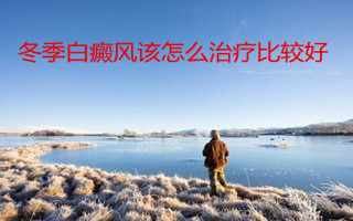 為什么說讓白癜風患者多曬太陽