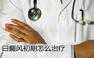 白癜風前期怎么治好的迅速