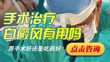 白癜風(fēng)做什么手術(shù)恢復(fù)快?