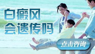白癜風會不會遺傳給小孩呢