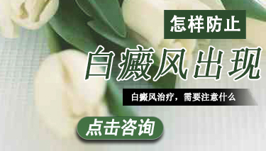 白癜風一般發生在哪些部位