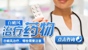 白癜風用藥后發癢怎么回事