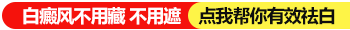 遮蓋液治療白癜風效果