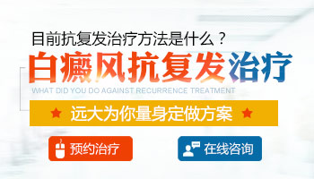 春季防白癜風(fēng)復(fù)發(fā)的方法