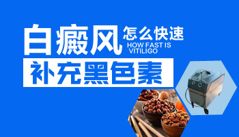 白癜風患者黑色素缺失吃什么補黑色素