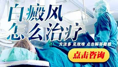 白癜風(fēng)怎么治療_Jc.jpg