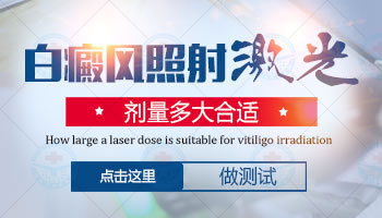 兒童白癜風的早期癥狀是怎樣的