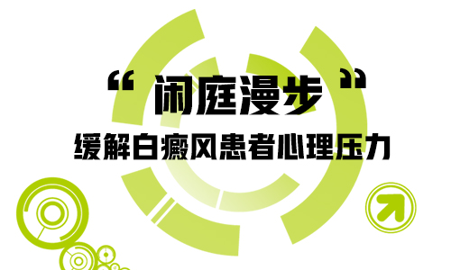 腿部白癜風(fēng)如何治療