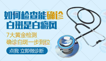 兒童局限性白癜風(fēng)擴散前有什么征兆