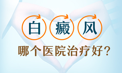 怎么兒童治療白癜風不影響發育