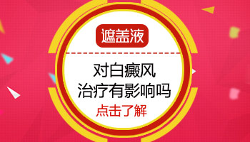 哪些方法適合兒童白癜風的治療