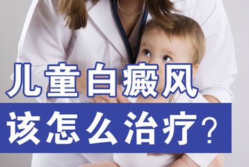 治療小孩連上白癜風選擇激光治療效果好