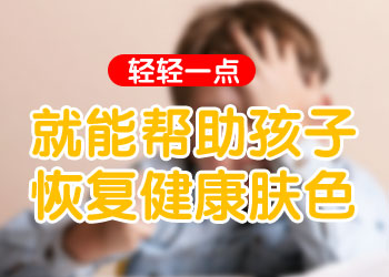 孩子耳后長白癜風怎么能好