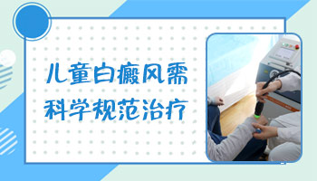 寶寶大腿上有白斑應該怎么治白斑可以照308激光嗎