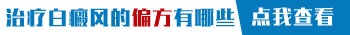 小孩臉上有一塊白癜風用什么方法治療快