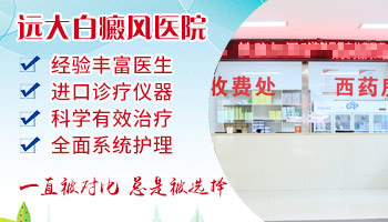 石家莊遠大白癜風醫院