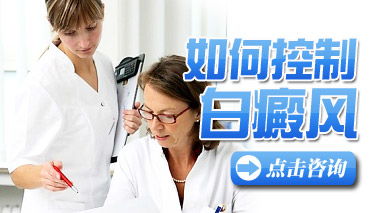 發展期白癜風怎樣得到控制?