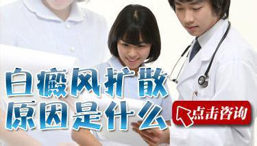 局限型白癜風擴散原因是什么