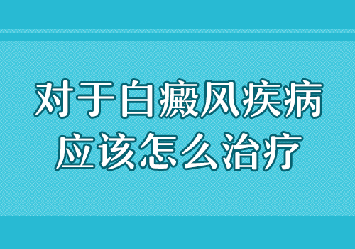 毛囊型白癜風初期怎么治的效果比較好呢
