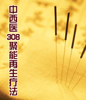 中西醫(yī)308聚能再生療法