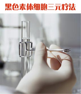 黑色素細(xì)胞三元療法