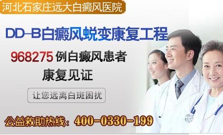 <a href=http://www.xvxgx.cn/ target=_blank class=infotextkey>石家莊白癜風(fēng)醫(yī)院</a>治療白癜風(fēng)的新方法