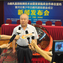河北衛(wèi)視頻道：2015白癜風基因檢測技術新聞發(fā)布會在石家莊盛大召開!