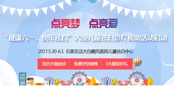 “健康六一，快樂祛白”大型兒童祛白診療援助活動啟動