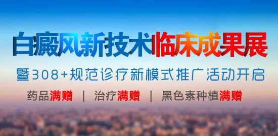 白癜風診療新技術推廣活動開啟