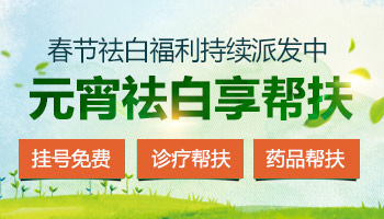 新春祛白福利持續(xù)派發(fā)中,元宵祛白享幫扶