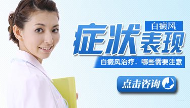 男性白癜風表現癥狀如何