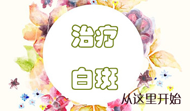 男性背部白癜風護理方法