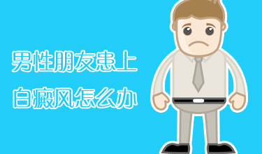 什么方法對防止男性白癜風擴散比較好