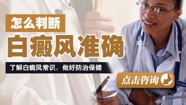 男性白癜風治療要注意什么