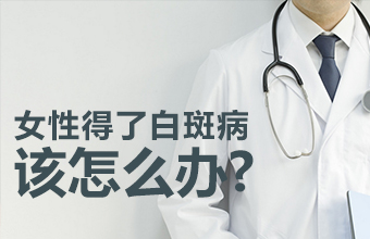 女性胸部白癜風(fēng)激光治療會(huì)不會(huì)有害